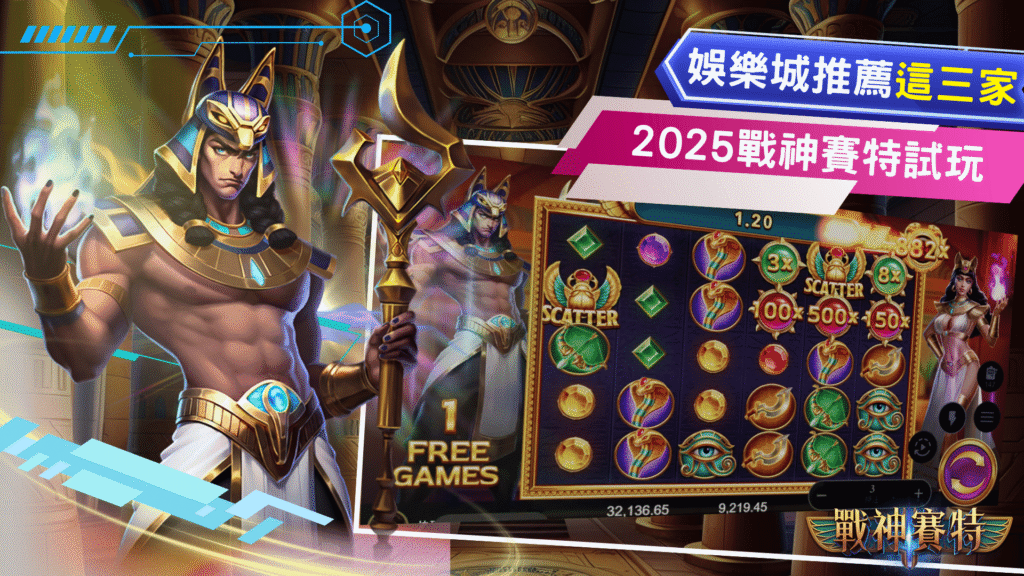 2025❰戰神賽特試玩❱娛樂城推薦這3家