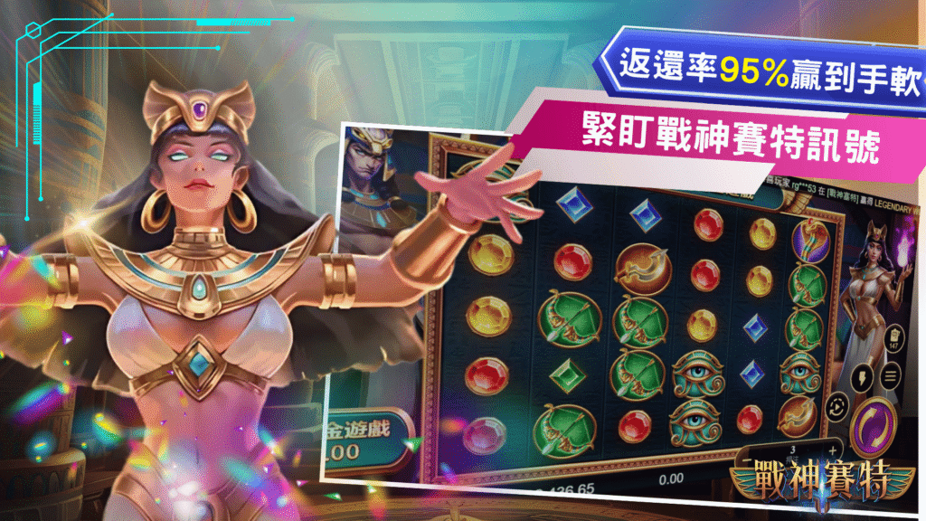 緊盯 ❰戰神賽特訊號❱ 這樣打返還率95%贏錢贏到手軟!