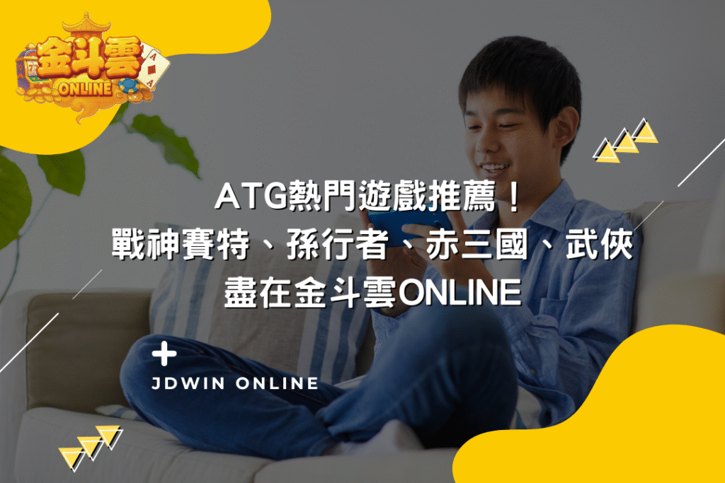 ATG遊戲推薦封面圖