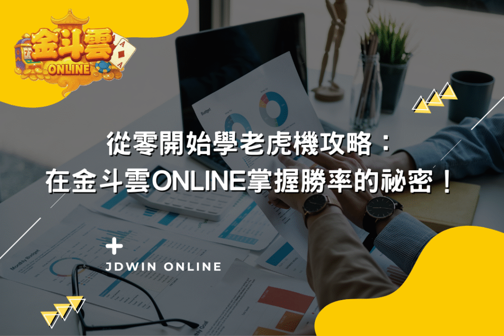 金斗雲封面圖：掌握勝率的方法