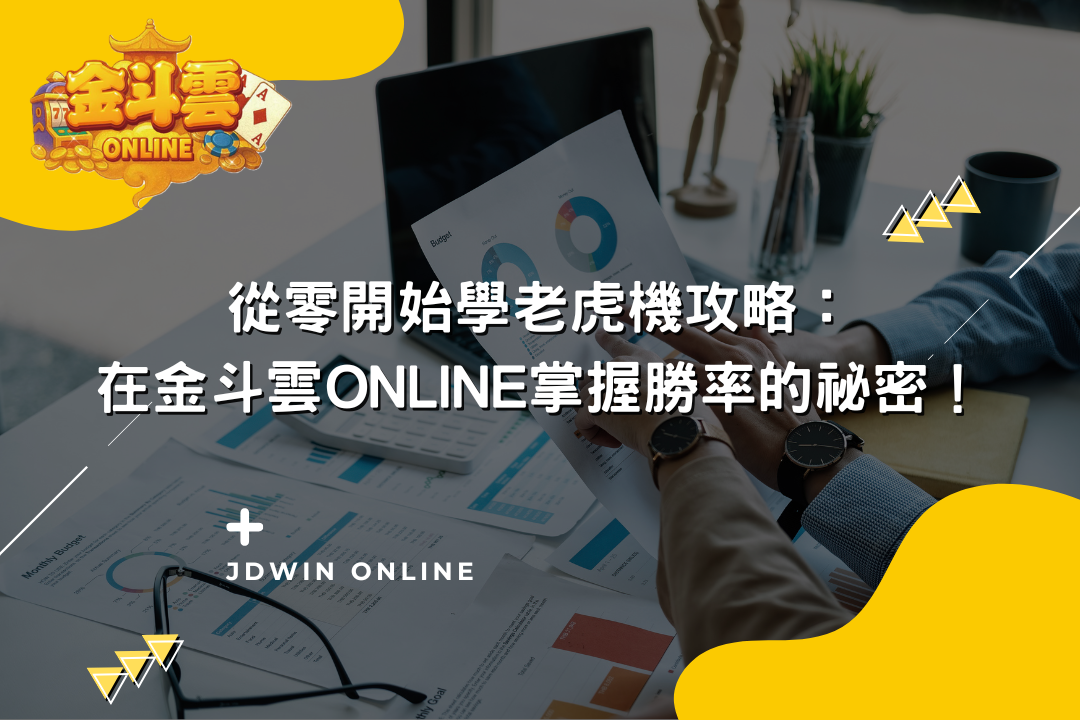 金斗雲封面圖：掌握勝率的方法