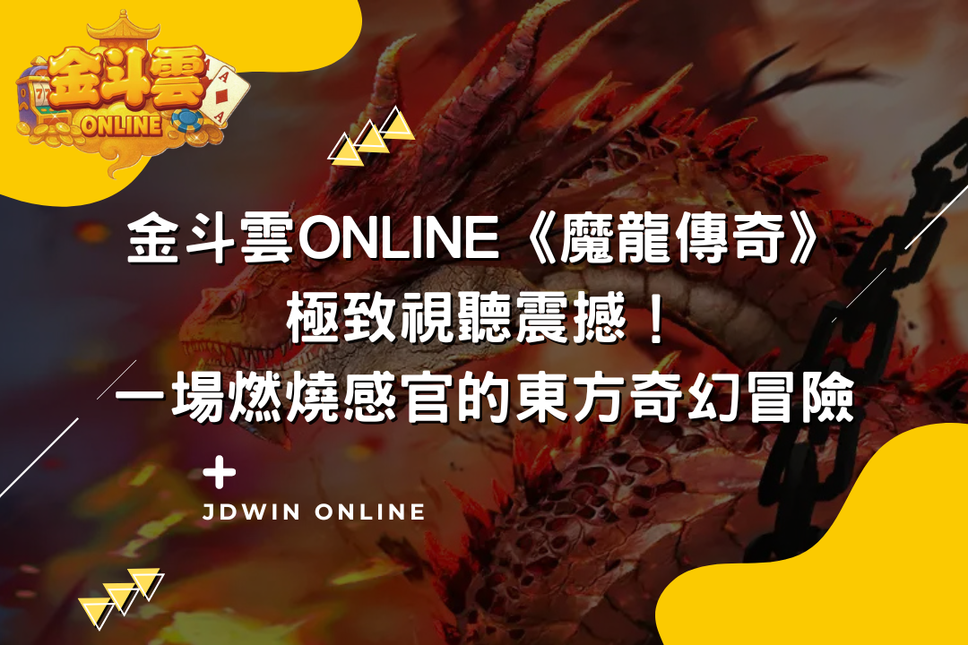 金斗雲封面圖 魔龍傳奇