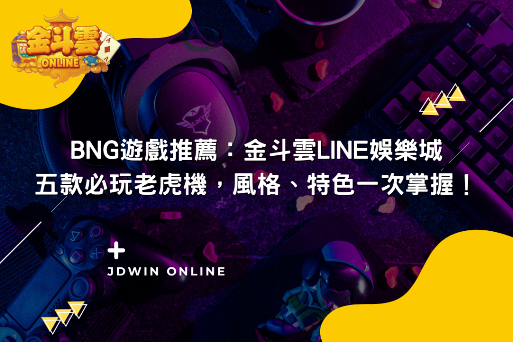 金斗雲文章【BNG 遊戲推薦：金斗雲Line娛樂城 五款必玩老虎機，風格、特色一次掌握！】封面圖