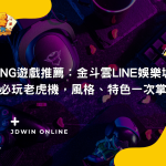 金斗雲文章【BNG 遊戲推薦：金斗雲Line娛樂城 五款必玩老虎機，風格、特色一次掌握！】封面圖