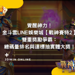 金斗雲文章【覺醒神力！金斗雲Line娛樂城【戰神賽特2】雙重獎勵爭霸：總碼量排名與達標抽實體大獎！】封面圖