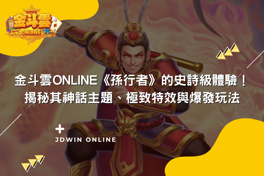 金斗雲文章【金斗雲Online《孫行者》的史詩級體驗！揭秘其神話主題、極致特效與爆發玩法】封面圖