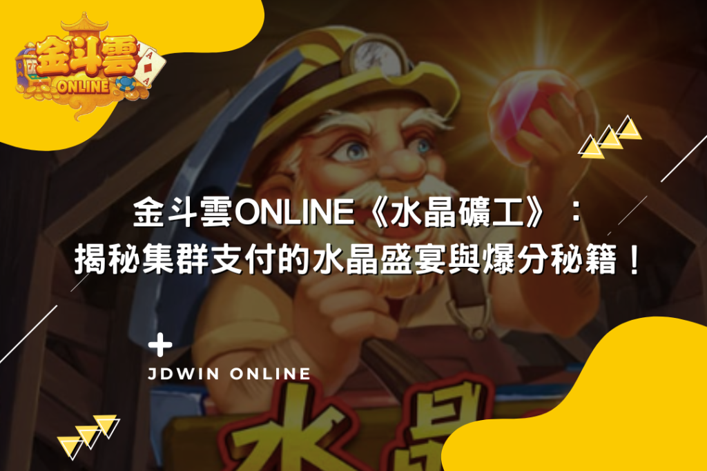 金斗雲封面圖 水晶礦工