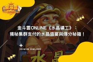 金斗雲封面圖 水晶礦工