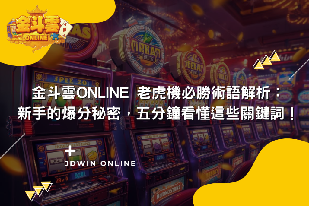 金斗雲封面圖【老虎機五大術語必勝解析】